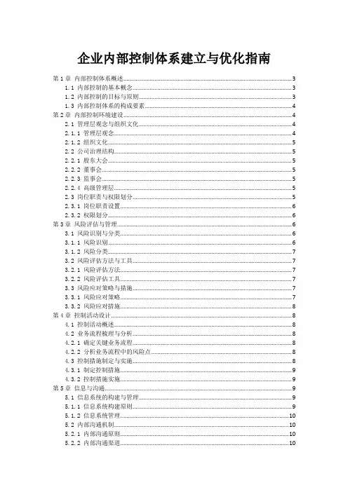 企业内部控制体系建立与优化指南