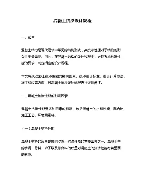 混凝土抗渗设计规程