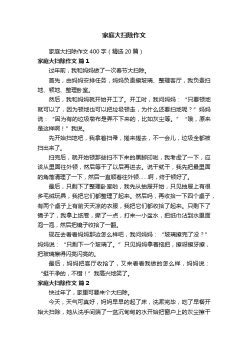 家庭大扫除作文400字(精选20篇)