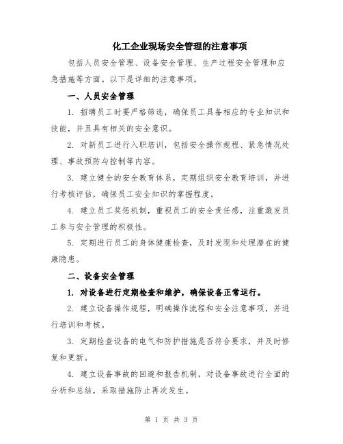化工企业现场安全管理的注意事项