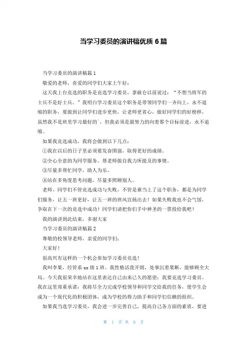 当学习委员的演讲稿优质6篇