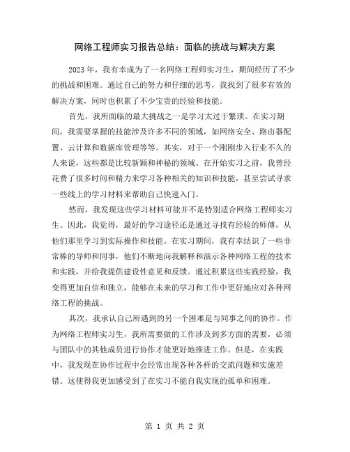网络工程师实习报告总结：面临的挑战与解决方案
