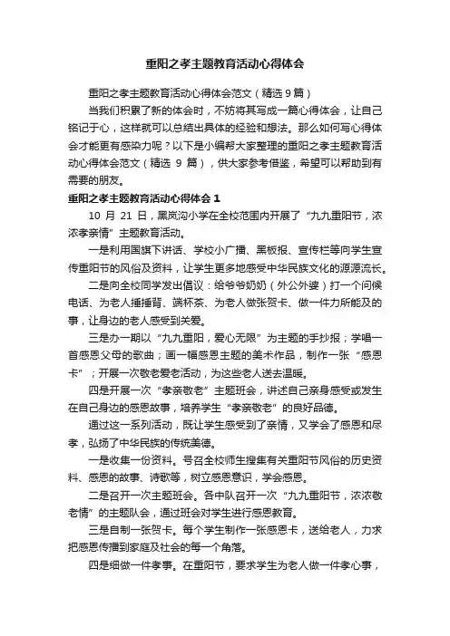 重阳之孝主题教育活动心得体会范文（精选9篇）
