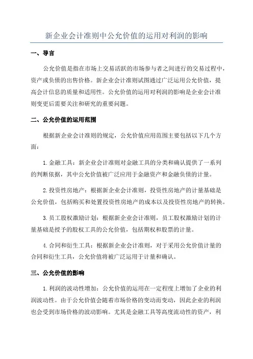 新企业会计准则中公允价值的运用对利润的影响
