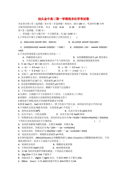 广东省汕头市金山中学高二化学上学期期末考试试题 理