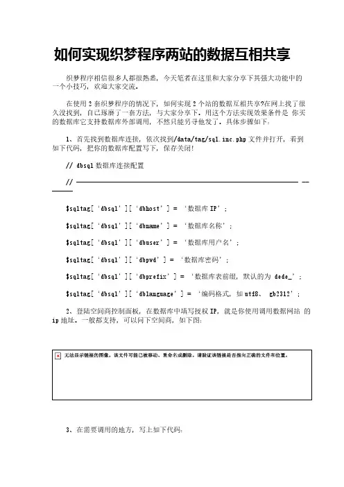 如何实现织梦程序两站的数据互相共享
