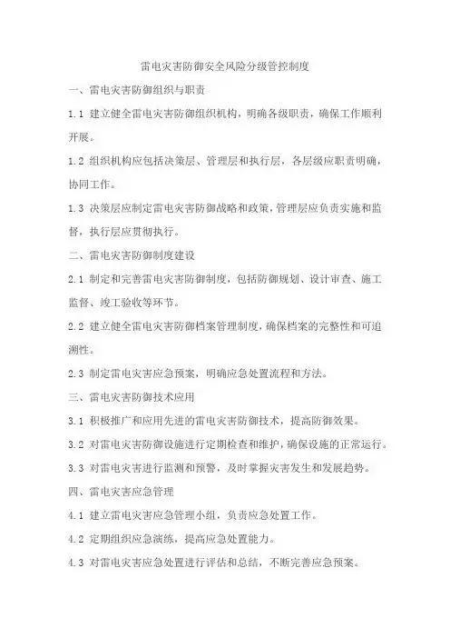 雷电灾害防御安全风险分级管控制度