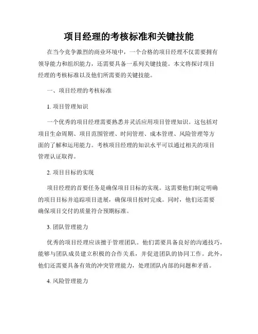 项目经理的考核标准和关键技能