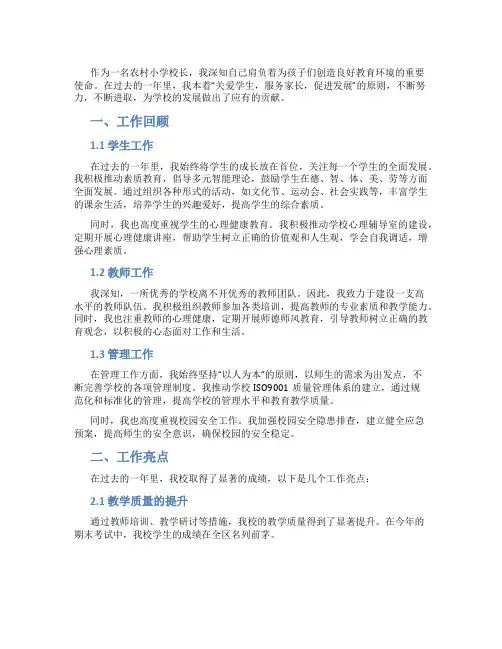 农村小学校长工作总结