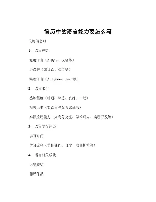 简历中的语言能力要怎么写