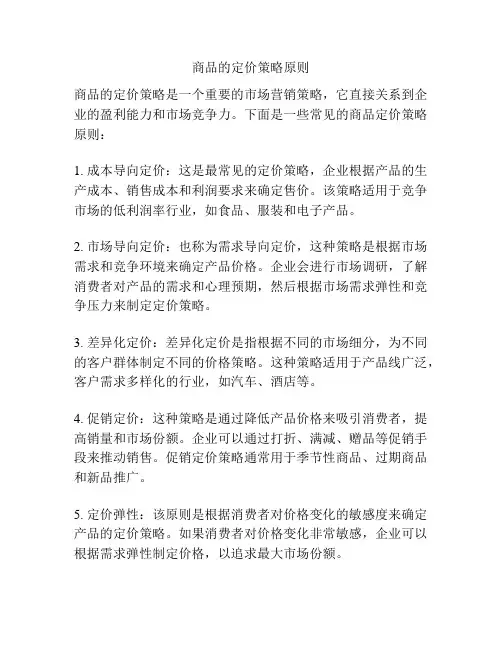 商品的定价策略原则