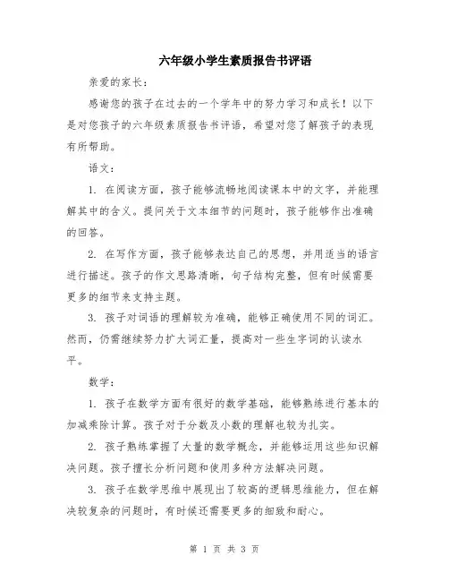 六年级小学生素质报告书评语