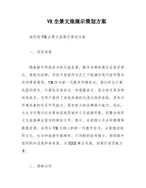 VR全景文旅展示策划方案