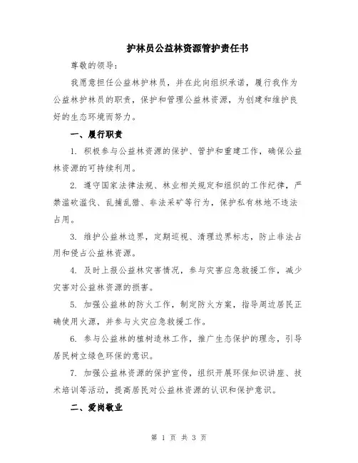 护林员公益林资源管护责任书