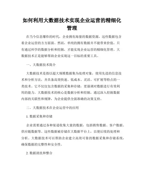 如何利用大数据技术实现企业运营的精细化管理