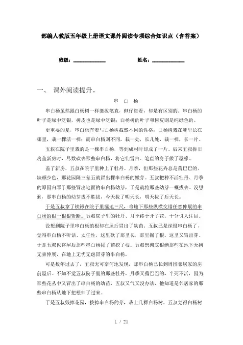 部编人教版五年级上册语文课外阅读专项综合知识点(含答案)