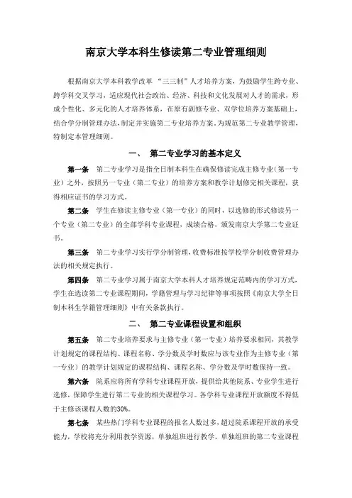 南京大学本科生修读第二专业(含副修、双学位)管理细则