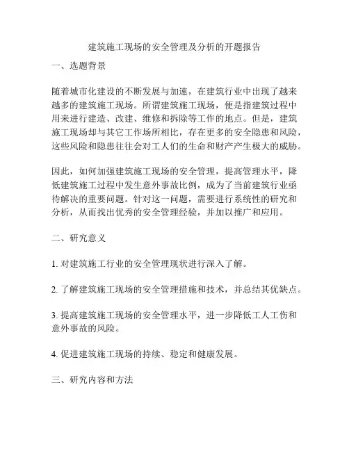 建筑施工现场的安全管理及分析的开题报告