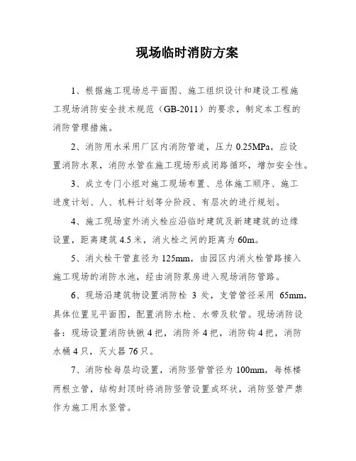 现场临时消防方案
