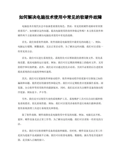 如何解决电脑技术使用中常见的软硬件故障