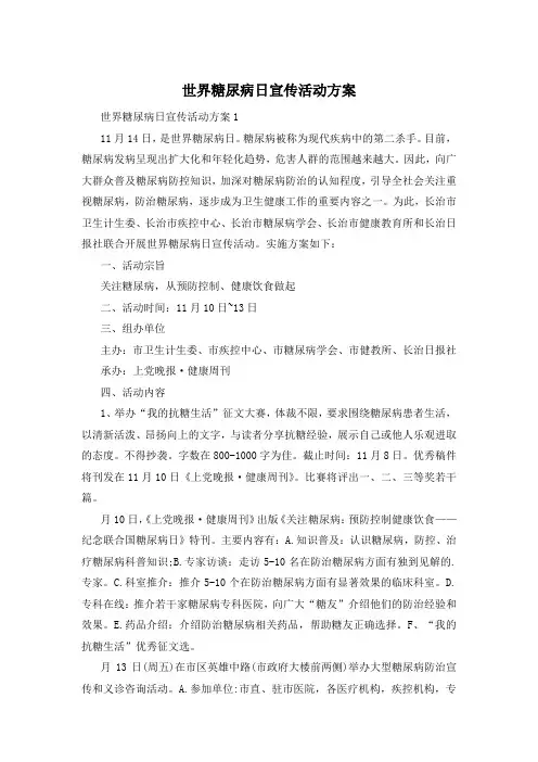 世界糖尿病日宣传活动方案