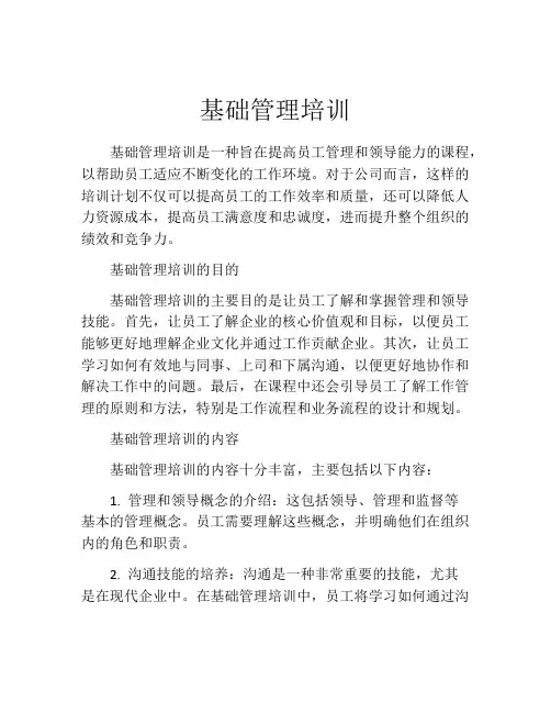 基础管理培训