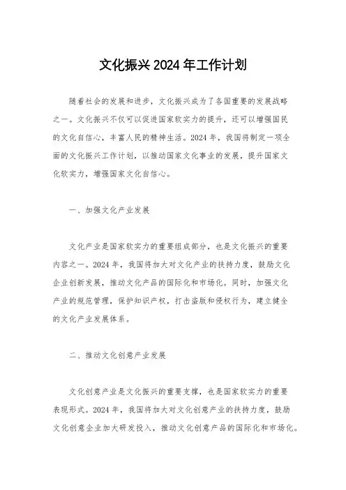文化振兴2024年工作计划