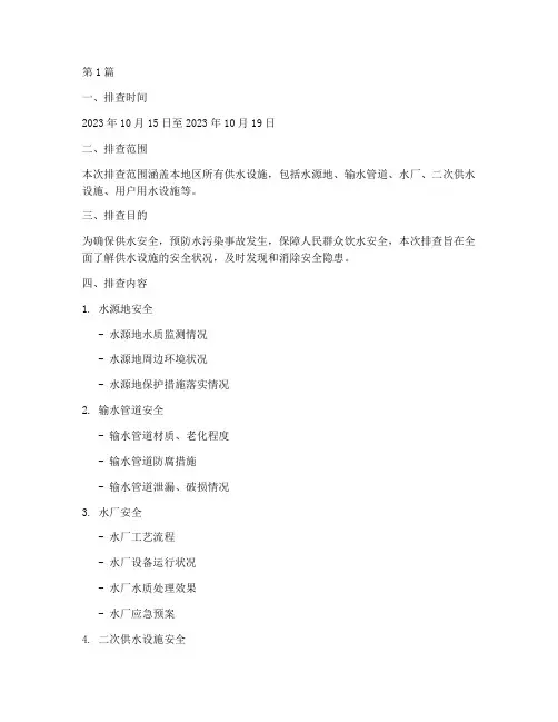 供水安全隐患排查记录(3篇)