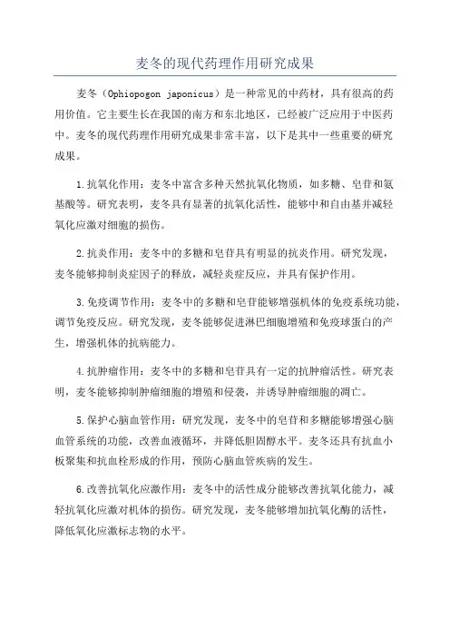 麦冬的现代药理作用研究成果