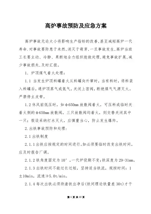 高炉事故预防及应急方案
