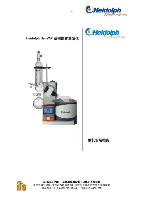 Heidolph旋转蒸发仪安装指南