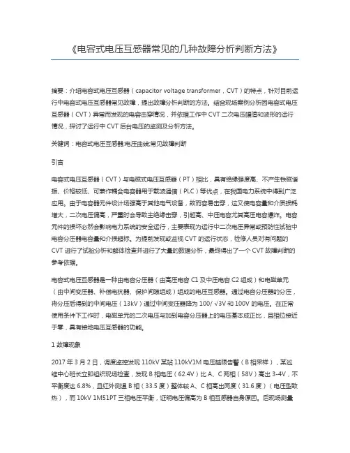 电容式电压互感器常见的几种故障分析判断方法