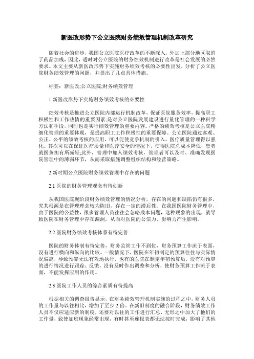 新医改形势下公立医院财务绩效管理机制改革研究
