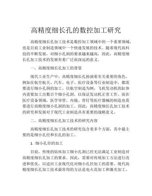高精度细长孔的数控加工研究