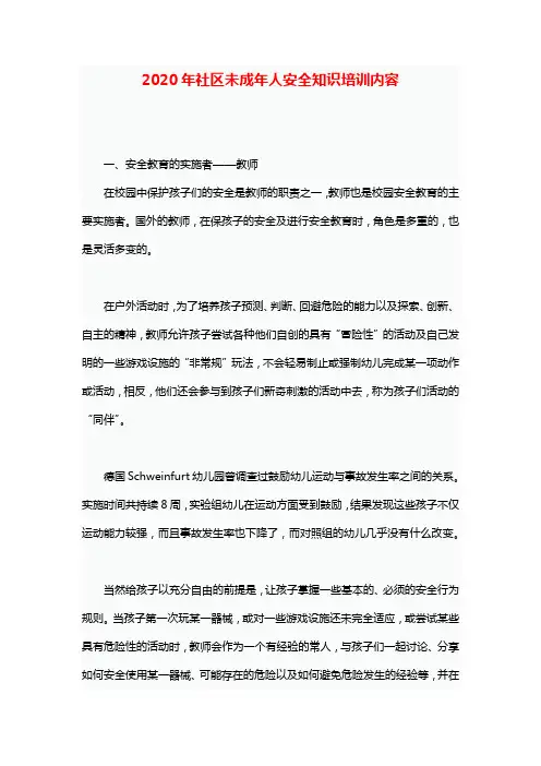 2020年社区未成年人安全知识培训内容