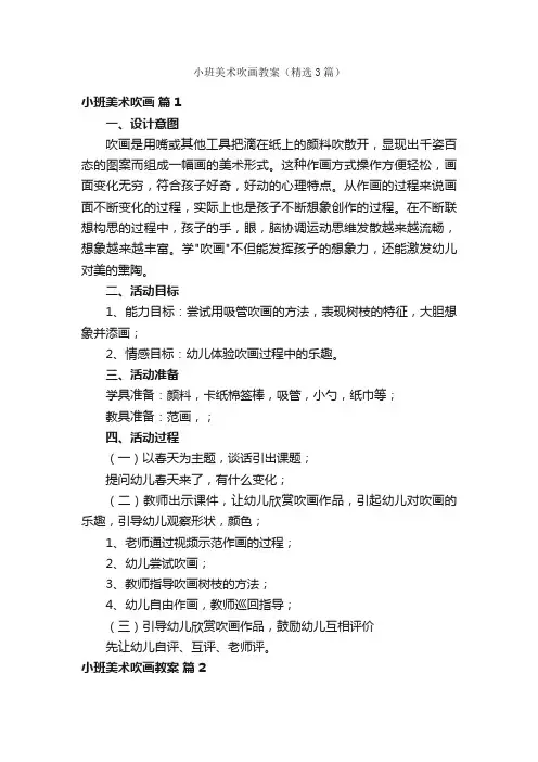 小班美术吹画教案（精选3篇）