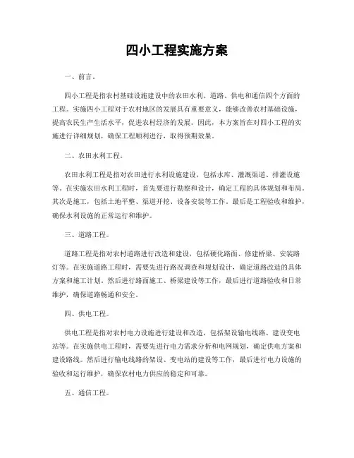 四小工程实施方案