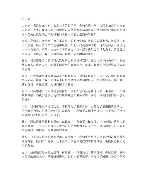 企业运动会发言稿(3篇)