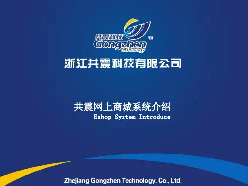 网上商城系统介绍
