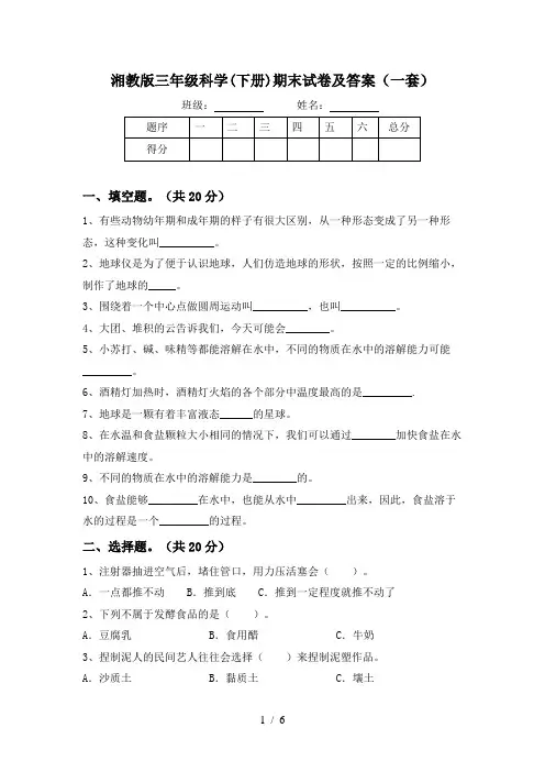 湘教版三年级科学(下册)期末试卷及答案(一套)
