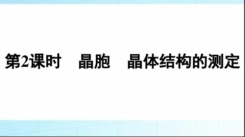 人教版高中化学选择性必修二第3章晶体结构与性质第1节第2课时晶胞晶体结构的测定课件
