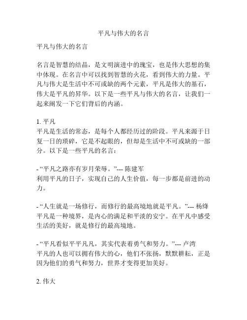 平凡与伟大的名言
