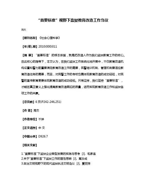 “首要标准”视野下监狱教育改造工作刍议