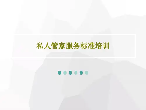 私人管家服务标准培训共40页