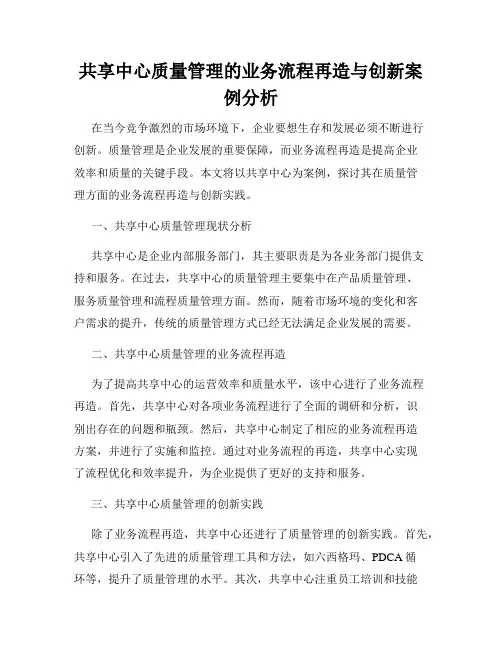 共享中心质量管理的业务流程再造与创新案例分析
