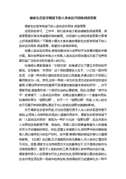 儒家生态哲学视域下的人类命运共同体阅读答案