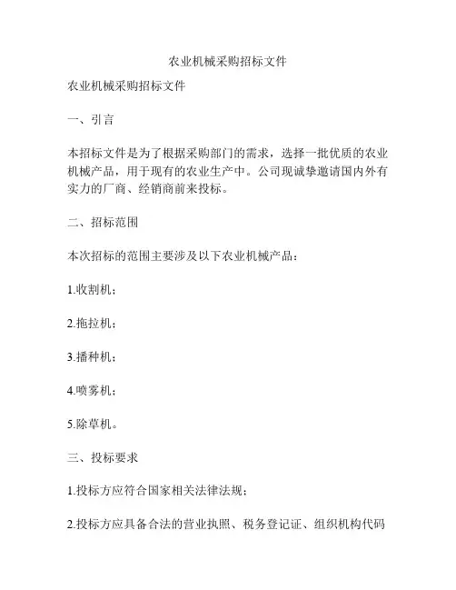 农业机械采购招标文件