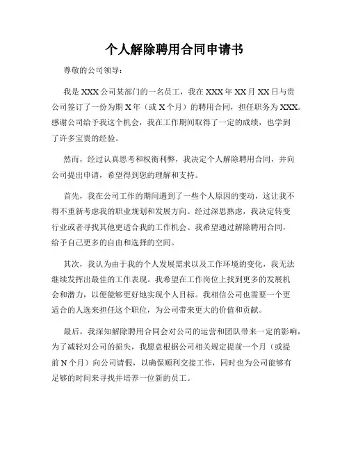 个人解除聘用合同申请书