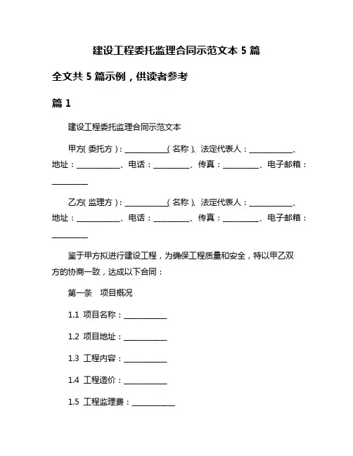 建设工程委托监理合同示范文本5篇