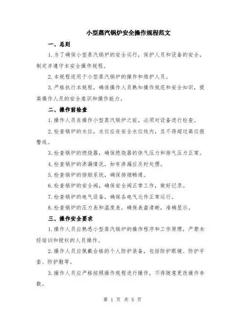小型蒸汽锅炉安全操作规程范文（二篇）